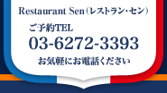 レストラン・セン ご予約TEL: 03-6272-3393