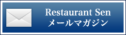 Restaurant Sen メールマガジン